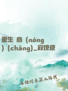 重生開心農(nóng)場(chǎng)