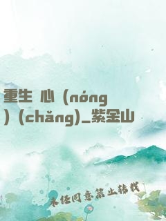 重生開心農(nóng)場(chǎng)