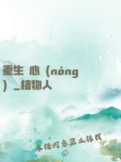 重生開心農(nóng)場