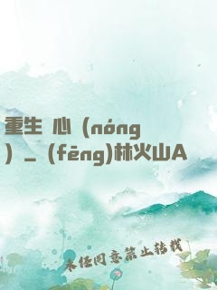 重生開心農(nóng)場