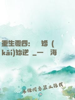重生零四：從離婚開(kāi)始逆襲