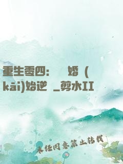 重生零四：從離婚開(kāi)始逆襲