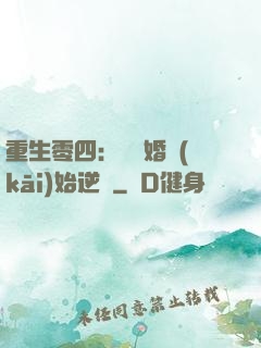 重生零四：從離婚開(kāi)始逆襲