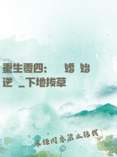 重生零四：從離婚開始逆襲