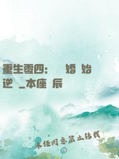重生零四：從離婚開始逆襲
