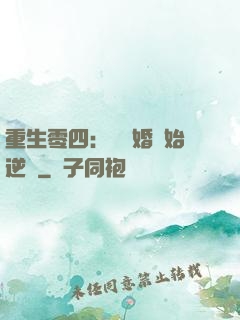 重生零四：從離婚開始逆襲