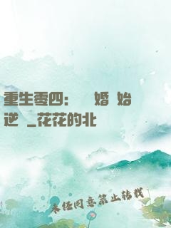 重生零四：從離婚開始逆襲