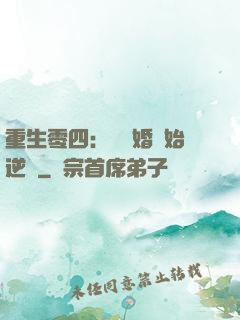 重生零四：從離婚開始逆襲