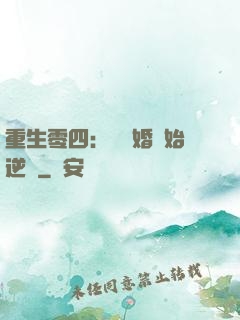重生零四：從離婚開始逆襲