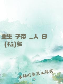 重生電子帝國