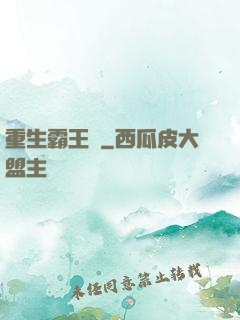 重生霸王龍