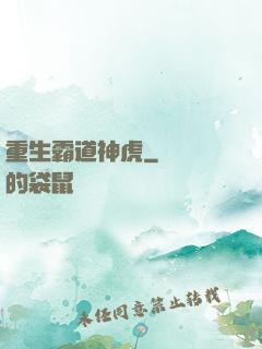 重生霸道神虎