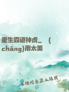 重生霸道神虎