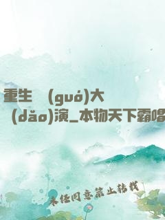 重生韓國(guó)大導(dǎo)演