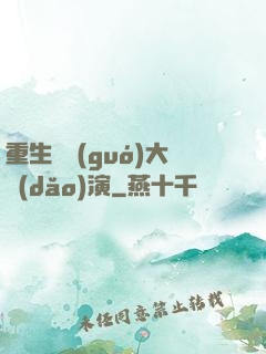 重生韓國(guó)大導(dǎo)演