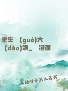 重生韓國(guó)大導(dǎo)演