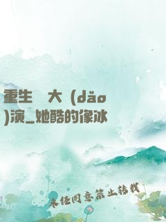 重生韓國大導(dǎo)演