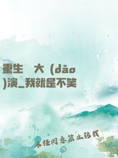 重生韓國大導(dǎo)演