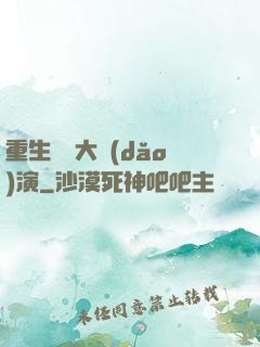 重生韓國大導(dǎo)演