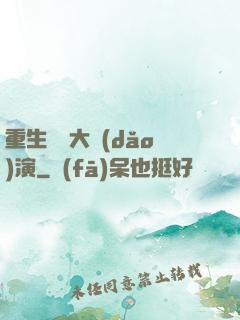 重生韓國大導(dǎo)演