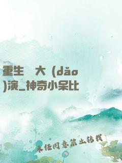 重生韓國大導(dǎo)演