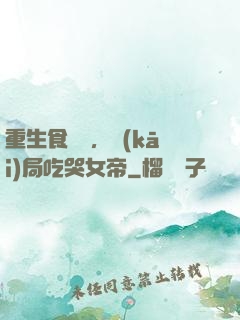 重生食鐵獸，開(kāi)局吃哭女帝