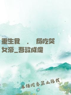重生食鐵獸，開局吃哭女帝