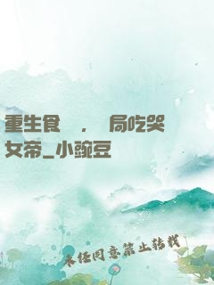 重生食鐵獸，開局吃哭女帝
