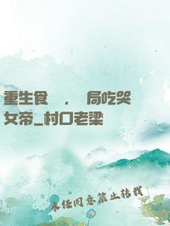 重生食鐵獸，開局吃哭女帝