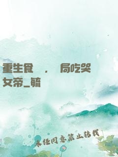 重生食鐵獸，開局吃哭女帝