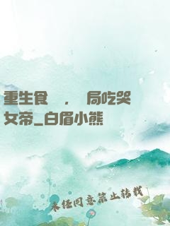 重生食鐵獸，開局吃哭女帝