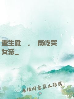 重生食鐵獸，開局吃哭女帝