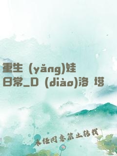 重生養(yǎng)娃日常