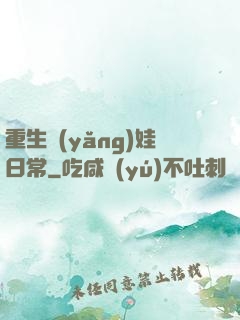 重生養(yǎng)娃日常
