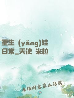 重生養(yǎng)娃日常