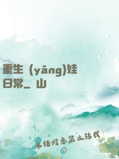 重生養(yǎng)娃日常