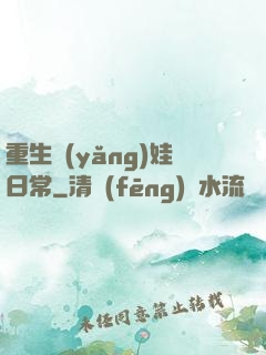 重生養(yǎng)娃日常