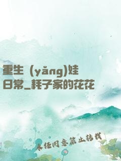 重生養(yǎng)娃日常