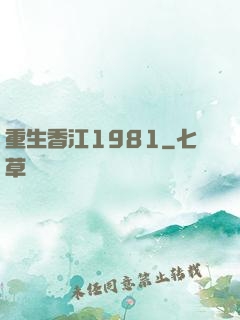 重生香江1981