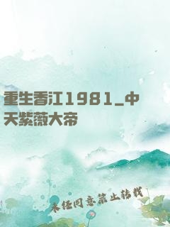 重生香江1981
