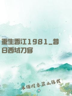 重生香江1981