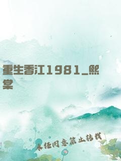 重生香江1981