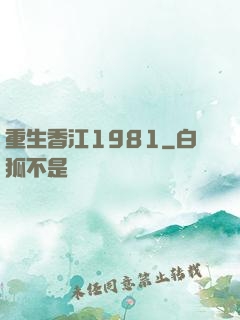 重生香江1981