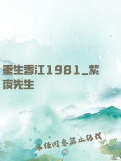重生香江1981