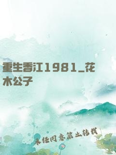 重生香江1981