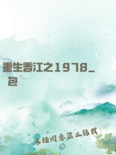 重生香江之1978