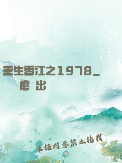 重生香江之1978
