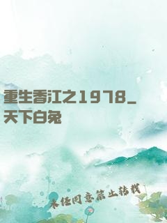 重生香江之1978