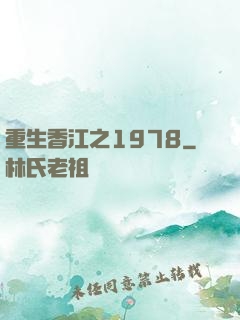 重生香江之1978