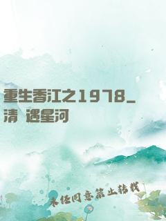 重生香江之1978